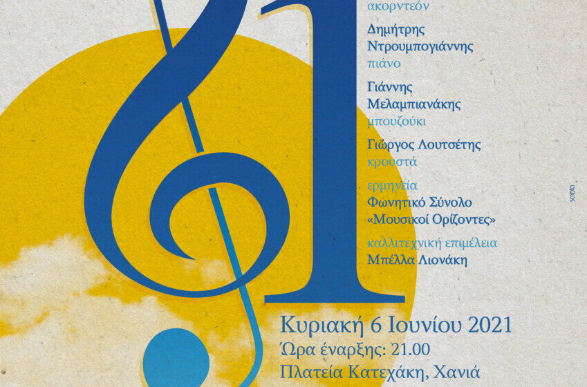  Μουσικό Αφιέρωμα, στο πλαίσιο του Εορτασμού για τα 200 χρόνια από την Επανάσταση του 1821.