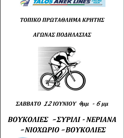  “Διεξαγωγή Ποδηλατικών Αγώνων στον Δήμο Πλατανιά ”.