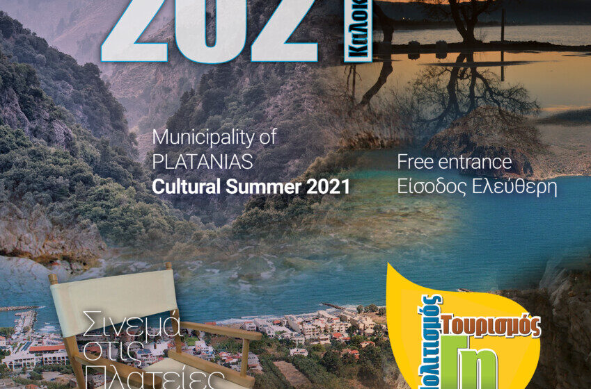  Πολιτιστικές Εκδηλώσεις Καλοκαίρι 2021 του Δήμου Πλατανιά